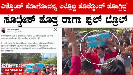 Rahul Coolie: ರೈಲ್ವೆ ಸ್ಟೇಷನ್ನಲ್ಲಿ ಕೂಲಿ ಮಾಡೋ ಕೆಲಸ ಮಾಡೋಕೋಗಿ ಸೂಟ್ಕೇಸ್ ಹೊತ್ತು ಟ್ರೋಲ್ ಆದ ರಾಹುಲ್ ಗಾಂಧಿ