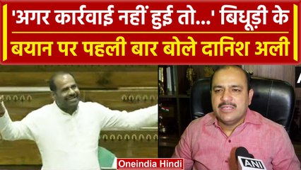 Ramesh Bidhuri के बयान पर Danish Ali की प्रतिक्रिया, Om Birla से की कैसी मांग | वनइंडिया  हिंदी