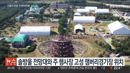 '인류와 산림의 공존' 강원세계산림엑스포 개막