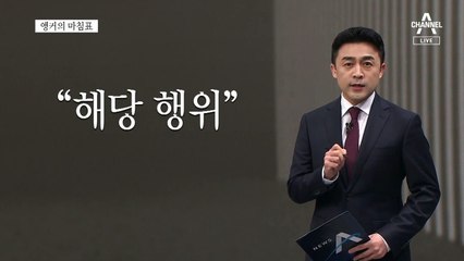 [앵커의 마침표]색출은 반민주