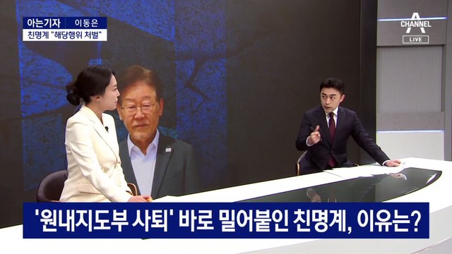 [아는기자]친명계 “해당행위 처벌”…비명계 “이재명 물러나야”
