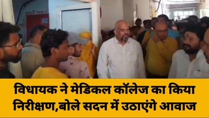 गाजीपुर: विधायक जै किशन साहू ने मेडिकल कॉलेज का किया निरीक्षण, सदन में उठाएंगे आवाज
