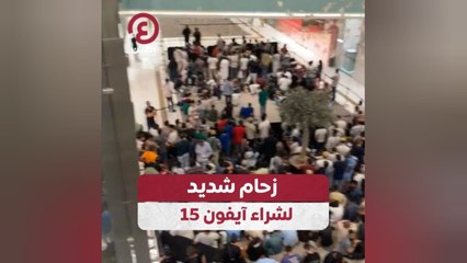 زحام شديد لشراء آيفون 15