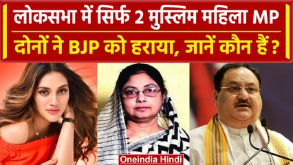 Women Reservation Bill: BJP को हराकर LokSabaha सांसद बनीं दो मुस्लिम महिलाएं कौन ? | वनइंडिया हिंदी