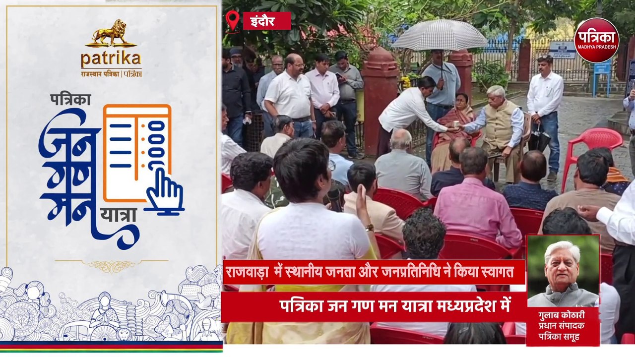 पत्रिका जन गण मन यात्रा मध्यप्रदेश में | Indore | Dewas पत्रिका समूह के प्रधान संपादक गुलाब कोठारी का जनता से संवाद. #Indore #Dewas #PatrikaJanGanManYatra #पत्रिका_जन_गण_मन_यात्रा #JanGanManYatra #जन_गण_मन_यात्रा #DrGulabKothari #PatrikaGroup #RajasthanPa