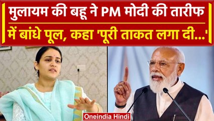 Women Reservation Bill: Mulayam की बहू Aparna ने PM Modi की तारीफ की, कहा पूरी ताकत | वनइंडिया हिंदी
