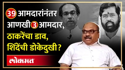 ठाकरे गटाचा नवीन डाव, शिंदेंचे आणखी ३ आमदार गोत्यात? Eknath Shinde MLAs in Trouble ?