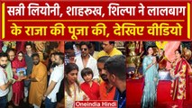 Lalbaugcha Raja: Sunny Leone, Shahrukh Khan, Shilpa ने पूजा की, देखें वीडियो | वनइंडिया हिंदी