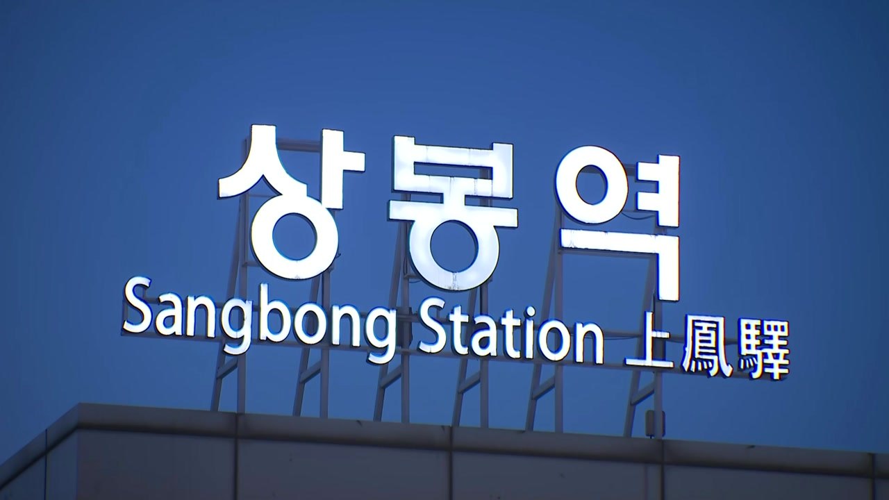 "어깨 부딪혀서"...상봉역서 흉기 휘두른 20대 남성 검거 / YTN