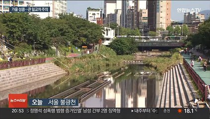 Video herunterladen: 주말 완연한 가을…추석 연휴 '쾌청' 할 듯