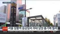 상봉역서 어깨 부딪힘 시비 흉기 휘둘러…3시간 만에 검거