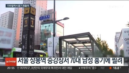 상봉역서 어깨 부딪힘 시비 흉기 휘둘러…3시간 만에 검거