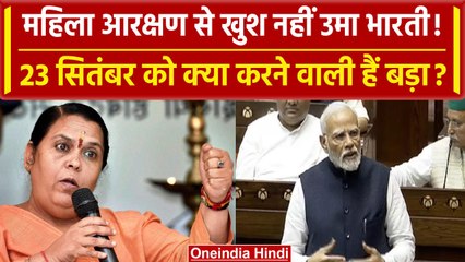 Women Reservation Bill: बीजेपी की सीनियर नेता Uma Bharti ने जताया विरोध, कहा ऐसा..| वनइंडिया हिंदी