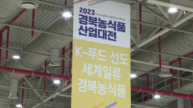 [경북] '농식품 트렌드 한눈에'...경북 농식품산업대전 구미서 개최 / YTN