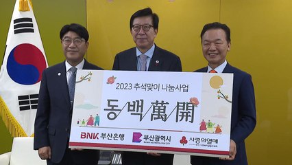 [부산] 부산은행, 추석 맞아 소외계층에 5억 원 상당 생필품 기부 / YTN