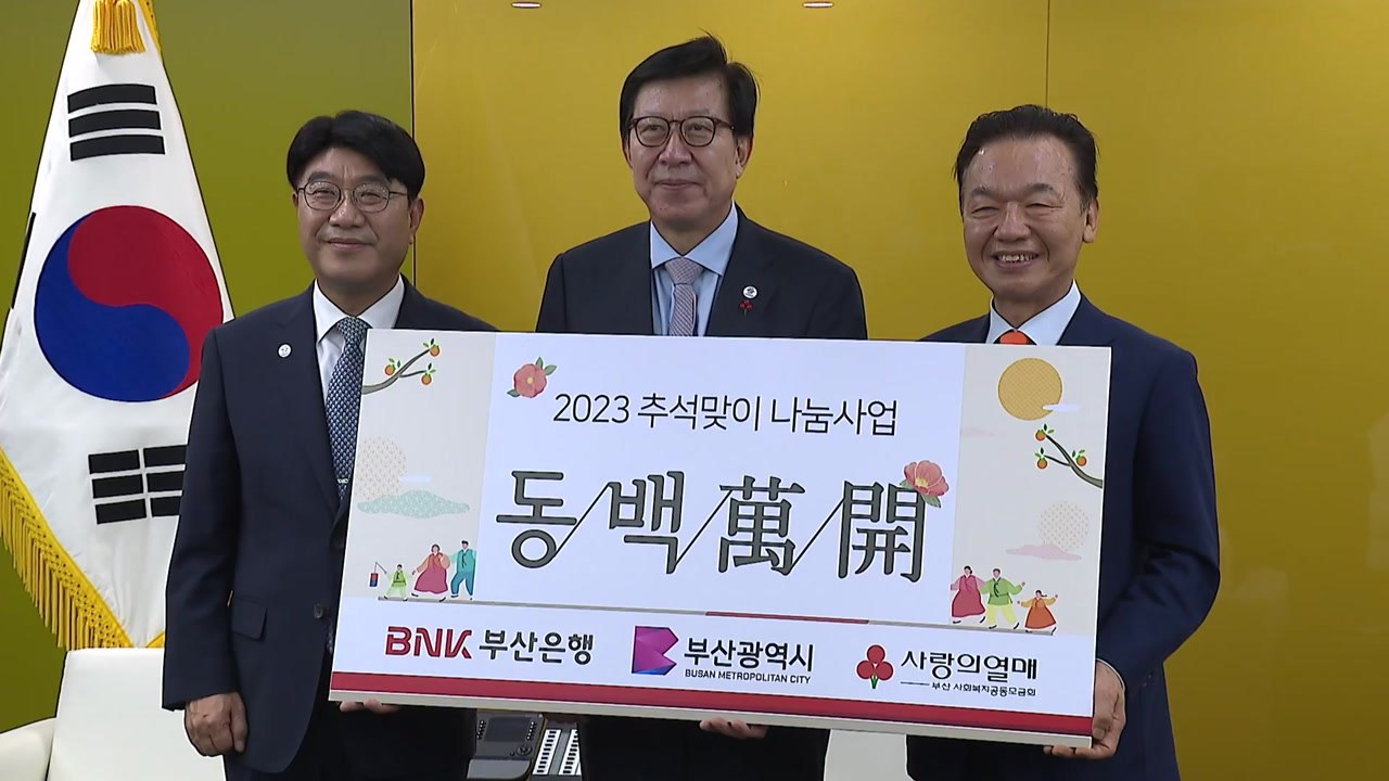 [부산] 부산은행, 추석 맞아 소외계층에 5억 원 상당 생필품 기부 / YTN