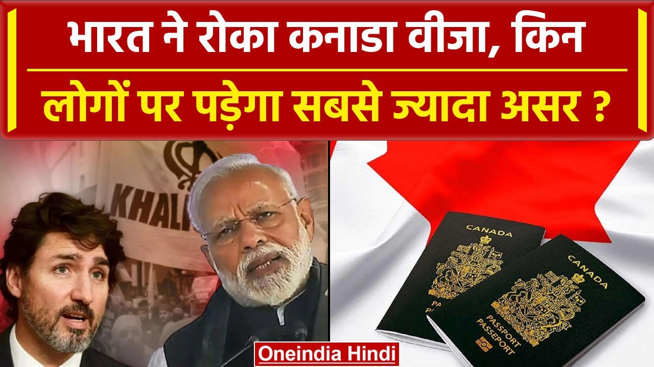 India-Canada row: भारत ने रोका Canada Visa, छात्र घर नहीं आ पाएंगे, Tourist फंसे | वनइंडिया हिंदी