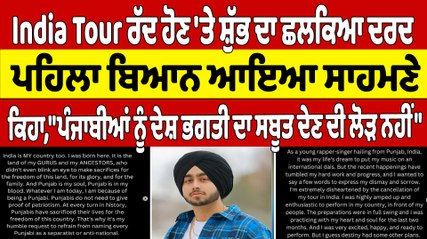 India Tour ਰੱਦ ਹੋਣ 'ਤੇ ਸ਼ੁੱਭ ਦਾ ਛਲਕਿਆ ਦਰਦ, ਪਹਿਲਾ ਬਿਆਨ ਆਇਆ ਸਾਹਮਣੇ |OneIndia Punjabi