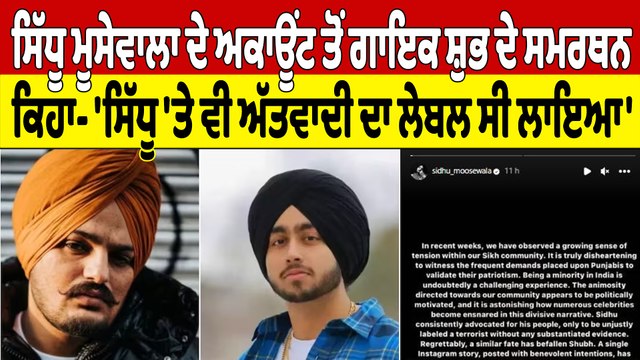 ਸਿੱਧੂ ਮੂਸੇਵਾਲਾ ਦੇ ਅਕਾਊਂਟ ਤੋਂ ਗਾਇਕ ਸ਼ੁਭ ਦੇ ਸਮਰਥਨ, ਕਿਹਾ- 'ਸਿੱਧੂ 'ਤੇ ਵੀ ਅੱਤਵਾਦੀ ਦਾ ਲੇਬਲ ਸੀ ਲਾਇਆ' |