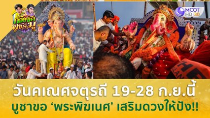 วันคเณศจตุรถี 19-28 ก.ย.นี้ บูชาขอ 'พระพิฆเนศ' เสริมดวงให้ปัง!!! | ก้องซดพชร์มู (19 ก.ย. 66)