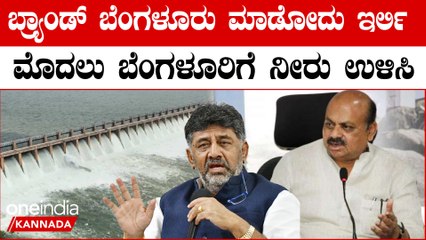 Kaveri Protest ಮೊದಲು ಕಾವೇರಿ ನೀರು ಕೊಡಿ ಆಮೇಲೆ ಗ್ಯಾರಂಟಿ ಕೂಡಿ