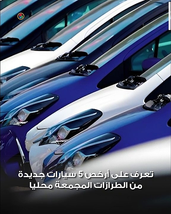 من المجمعة محليًا.. تعرف على أرخص 5 سيارات "زيرو" في السوق