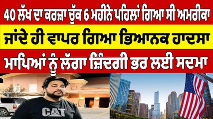 40 ਲੱਖ ਦਾ ਕਰਜ਼ਾ ਚੁੱਕ 6 ਮਹੀਨੇ ਪਹਿਲਾਂ ਗਿਆ ਸੀ ਅਮਰੀਕਾ, ਜਾਂਦੇ ਹੀ ਵਾਪਰ ਗਿਆ ਭਿਆਨਕ ਹਾਦਸਾ |OneIndia Punjabi