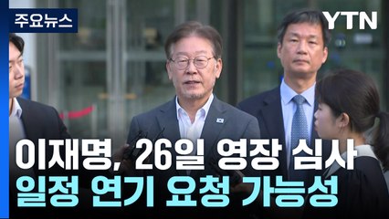 이재명, 오는 26일 영장 심사...檢 수사 시험대 / YTN