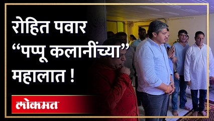रोहित पवार अचानक उल्हासनगरमध्ये, घेतली कलानी कुटुंबीयांची भेट