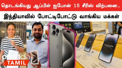 Apple i Phone 15 போன் விற்பனை தொடங்கியது.. கடைகளில் குவிந்த மக்கள்