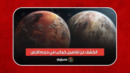 من الحديد الصلب.. الكشف عن تفاصيل كوكب في حجم الأرض