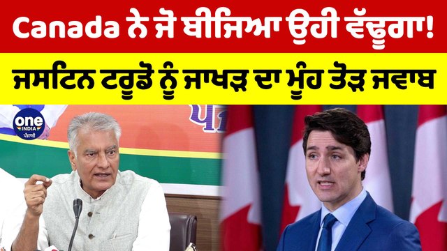 Canada ਨੇ ਜੋ ਬੀਜਿਆ ਉਹੀ ਵੱਢੂਗਾ! ਜਸਟਿਨ ਟਰੂਡੋ ਨੂੰ ਜਾਖੜ ਦਾ ਮੂੰਹ ਤੋੜ ਜਵਾਬ |OneIndia Punjabi