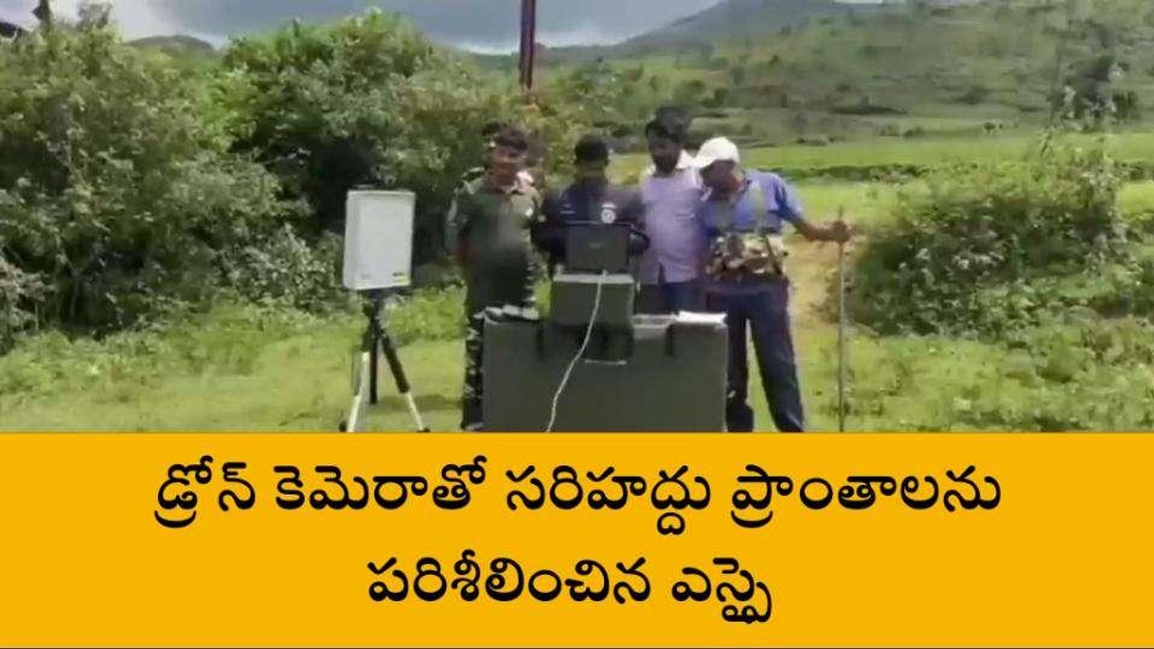 ఏఓబీలో డ్రోన్ లతో తనిఖీలు