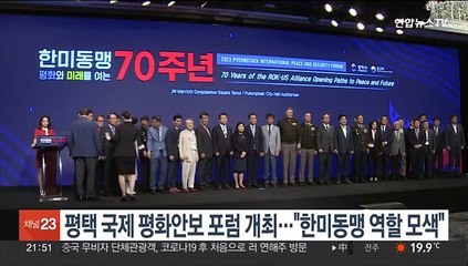 평택 국제 평화안보 포럼 개최…"한미동맹 역할 모색"