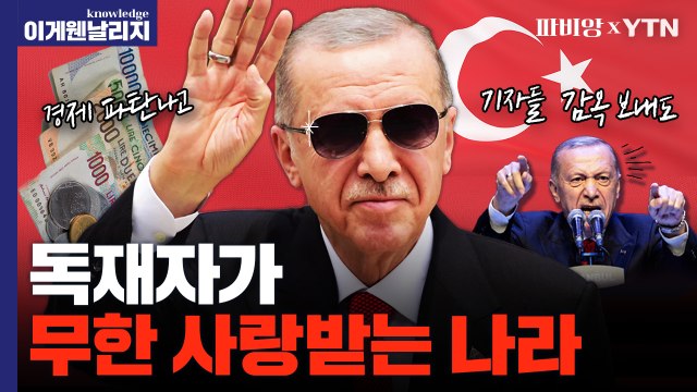 풍비박산 난 튀르키예 경제, 그래도 대통령 에르도안이 사랑받는 이유 [이게 웬 날리지] / YTN