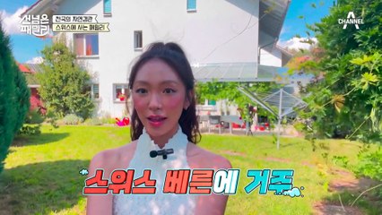 @부러움 주의@ 남편 따라 스위스로 온 한국인 아내(⊙o⊙)! 시어머니와 같이 산다고?