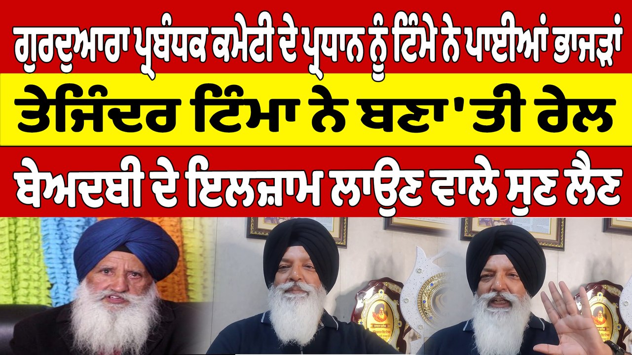 ਗੁਰਦੁਆਰਾ ਪ੍ਰਬੰਧਕ ਕਮੇਟੀ ਦੇ ਪ੍ਰਧਾਨ ਨੂੰ ਟਿੰਮੇ ਨੇ ਪਾਈਆਂ ਭਾਜੜਾਂ, ਟਿੰਮਾ ਨੇ ਬਣਾ'ਤੀ ਰੇਲ |OneIndia Punjabi