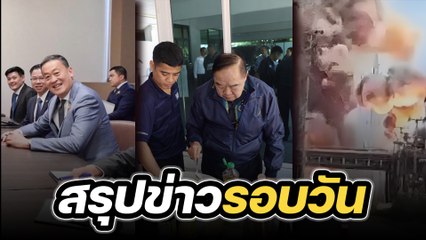 สรุปข่าวรอบวัน 22 กันยายน 2566