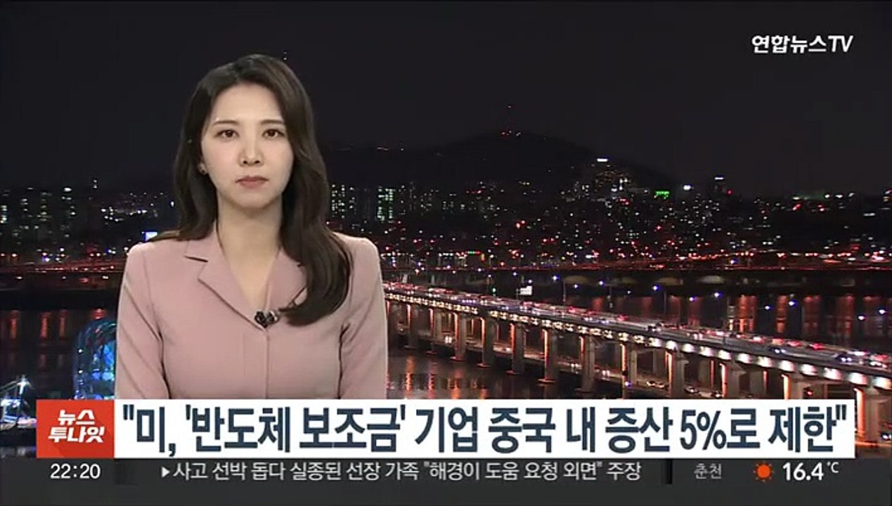"미, '반도체 보조금' 기업 중국 내 증산 5%로 제한"