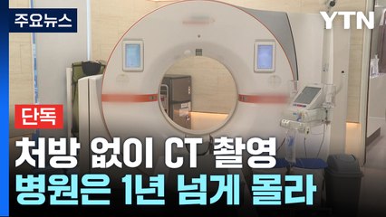 [단독] 처방 없이 가족·친구 CT 촬영...병원은 1년 넘게 몰라 / YTN