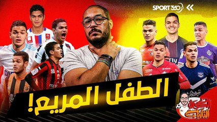 مواهب ضائعة 10  : الطفل المريع