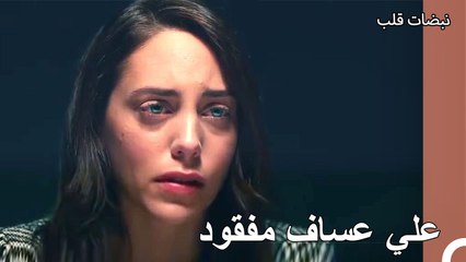 علي عساف غائب في الصباح السيء الذي تلى الليلة الرائعة - نبضات قلب الحلقة 23