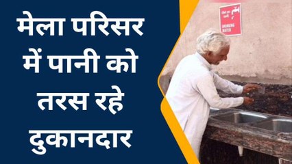 हाथरस: मेला परिसर में पीने के पानी को तरस रहे दुकानदार, जिला प्रशासन से की मांग