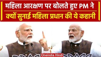 Women Reservation Bill: जब PM Modi ने सुनाई Gujarat की महिला प्रधान की कहानी | वनइंडिया हिंदी