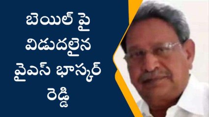 మలక్ పేట: బెయిల్ పై విడుదలైన వైఎస్ భాస్కర్ రెడ్డి