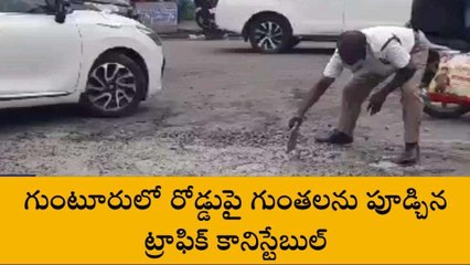 గుంటూరు జిల్లా: రోడ్డుపై గుంతలను పూడ్చిన ట్రాఫిక్ కానిస్టేబుల్