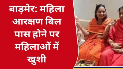 बाड़मेर: महिला आरक्षण बील पास होने पर महिलाओं ने जताई खुशी, खिलाई मिठाई
