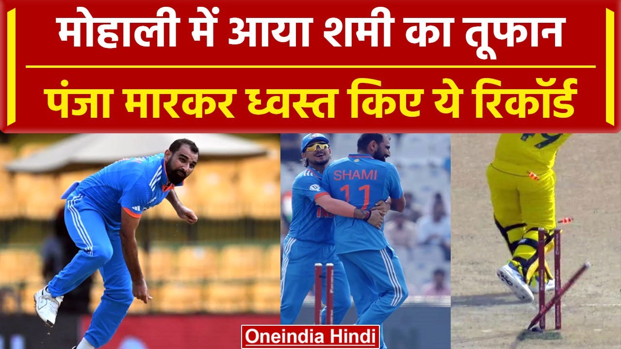 Ind vs Aus 2023: Mohammed Shami ने मारा पंजा, साथ ही इन रिकॉर्ड को भी किया चकनाचूर | वनइंडिया हिंदी