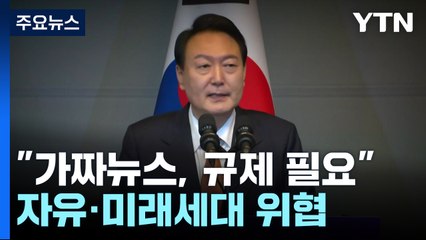 尹 "가짜뉴스, 자유민주주의·미래세대 위협...규제 필요" / YTN