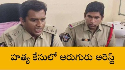 పశ్చిమ గోదావరి: హత్య కేసులో ఆరుగురు అరెస్ట్